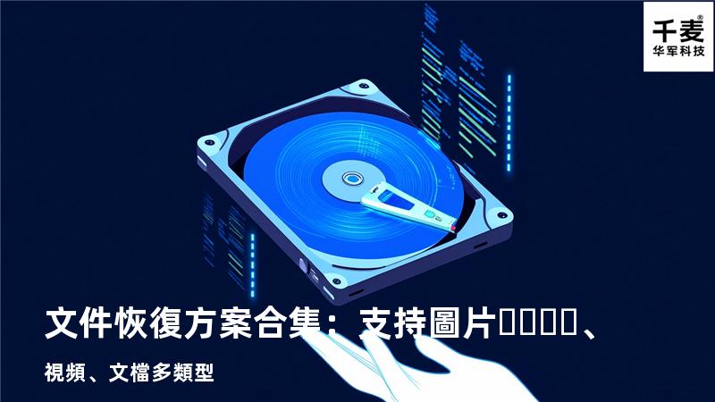 文件恢復方案合集：支持圖片、視頻、文檔多類型 